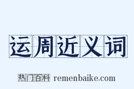 运周近义词是什么意思的图片